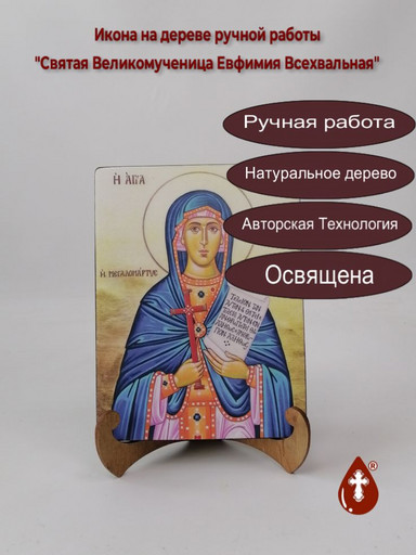 Святая Великомученица Евфимия Всехвальная, 15x20x1,8 см, арт Б0437
