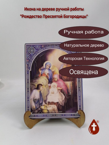 Рождество Пресвятой Богородицы, 15x20x1,8 см, арт Ик19975