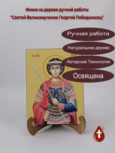 Святой Великомученик Георгий Победоносец, 15x20x3 см, арт Ид3902