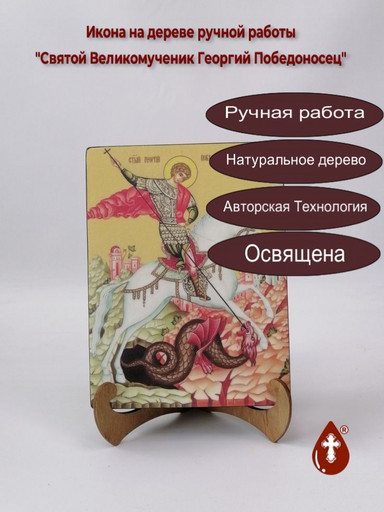Святой Великомученик Георгий Победоносец, 15x20x1,8 см, арт Ид3917