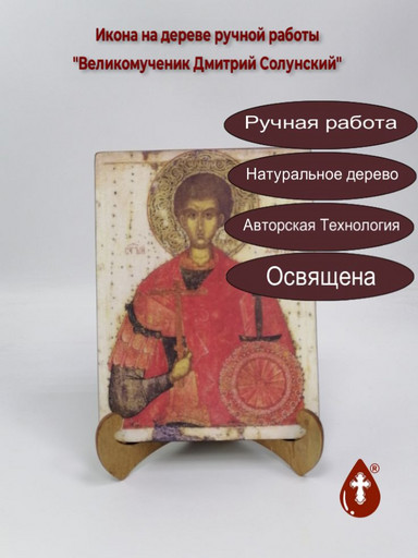 Святой Великомученик Димитрий Солунский (Фессалоникийский), 9x12x1,8 см, арт А1394