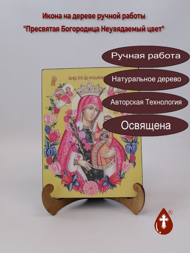 Пресвятая Богородица Неувядаемый цвет, 15x20x1,8 см, арт И7860
