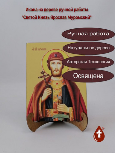 Святой Князь Ярослав Муромский, 15x20x1,8 см, арт И8508
