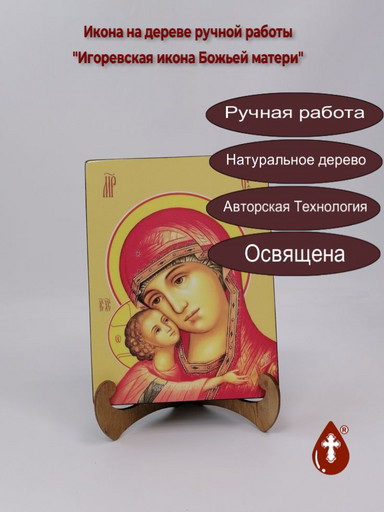 Игоревская икона Божьей матери, 15x20x3 см, арт И7761