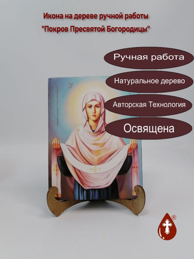 Покров Пресвятой Богородицы, 15x20x1,8 см, арт И7907-2
