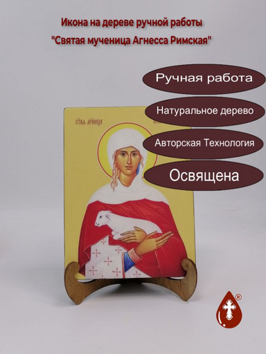 Святая мученица Агнесса Римская, 15x20x3 см, арт Ид4286