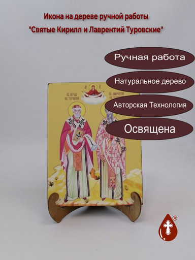 Святые Кирилл и Лаврентий Туровские, 15x20x1,8 см, арт Ид4950
