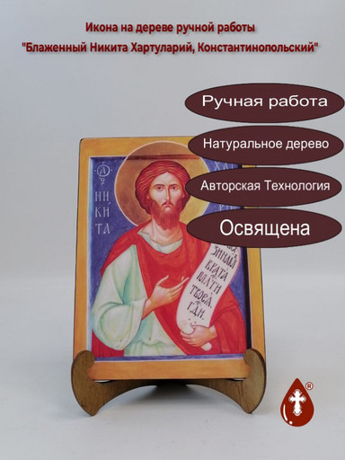 Блаженный Никита Хартуларий, Константинопольский, 9x12x4 см, арт А7293