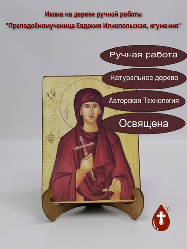 Преподобномученица Евдокия Илиопольская, игумения, 12x16x3 см, арт Б0381