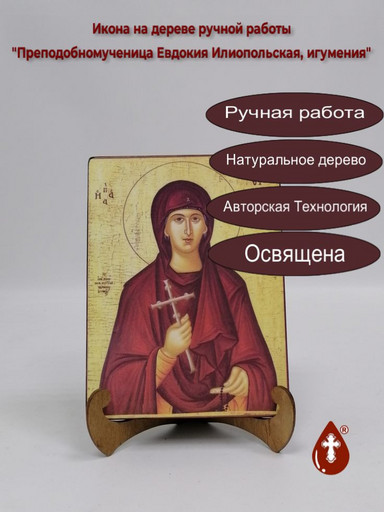 Преподобномученица Евдокия Илиопольская, игумения, 9x12x4 см, арт Б0381