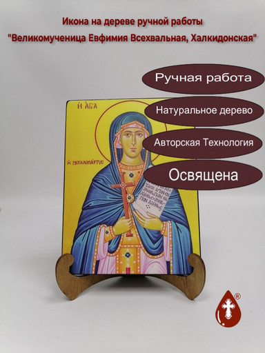Святая Великомученица Евфимия Всехвальная, Халкидонская, 9x12x3 см, арт А4840