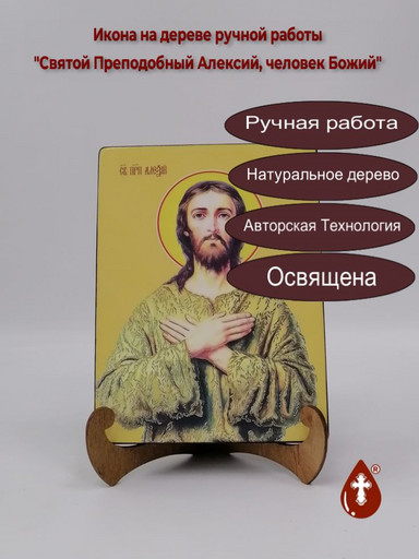 Святой Преподобный Алексий, человек Божий, 9x12x3 см, арт Ид3800