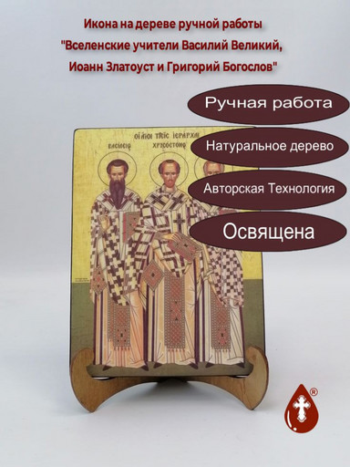 Вселенские учители Василий Великий, Иоанн Златоуст и Григорий Богослов, 12x16x3 см, арт А6800