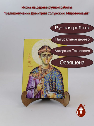 Великомученик Димитрий Солунский, Мироточивый, 9x12x4 см, арт Б0375