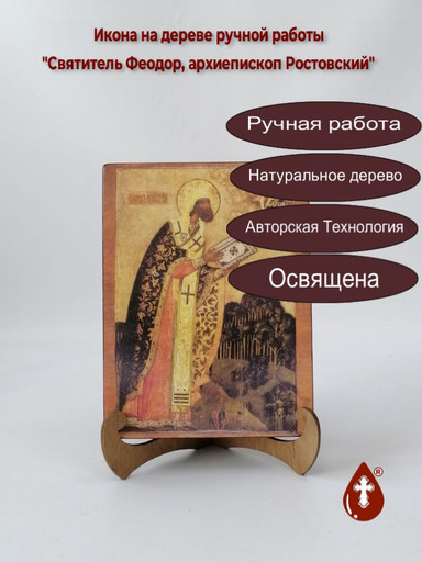 Святитель Феодор, архиепископ Ростовский, 12x16x3 см, арт А4820