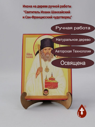 Святитель Иоанн Шанхайский и Сан-Францисский чудотворец, 9x12x4 см, арт А427