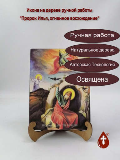 Пророк Илья, огненное восхождение, 9x12x1,8 см, арт И9054