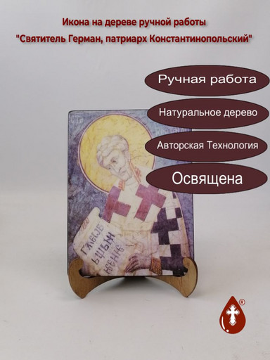 Святитель Герман, патриарх Константинопольский, 15x20x1,8 см, арт Б0343