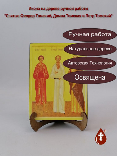 Святые Феодор Томский, Домна Томская и Петр Томский, 9x12x4 см, арт А7040