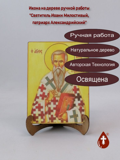 Святитель Иоанн Милостивый, патриарх Александрийский, 9x12x1,8 см, арт А382 Святитель Иоанн Милостивый, патриарх Александрийский, 9x12x1,8 см, арт А382