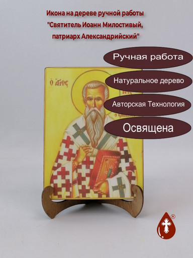 Святитель Иоанн Милостивый, патриарх Александрийский, 15x20x1,8 см, арт А382