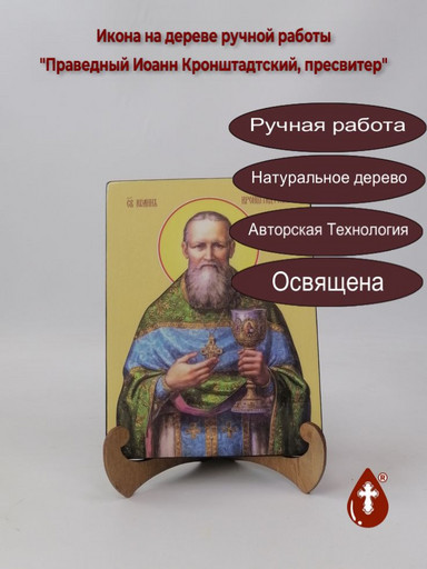 Праведный Иоанн Кронштадтский, пресвитер, 9x12x3 см, арт Ид4020