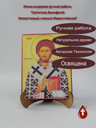 Святитель Вонифатий Милостливый, епископ Ферентийский, 12x16x3 см, арт Б0265