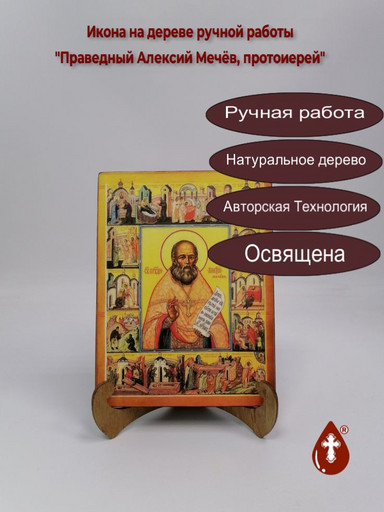 Праведный Алексий Мечёв, протоиерей, 9x12x3 см, арт В2156