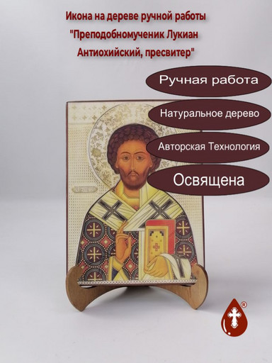 Преподобномученик Лукиан Антиохийский, пресвитер, 15x20x2 см (Липа), арт В3101