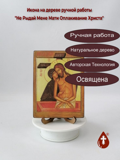 Не Рыдай Мене Мати Оплакивание Христа, арт И164-1