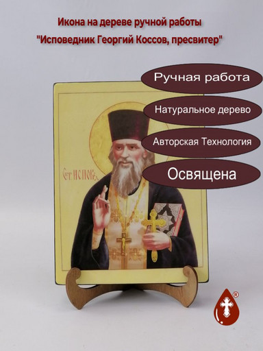 Исповедник Георгий Коссов, пресвитер, арт В1650