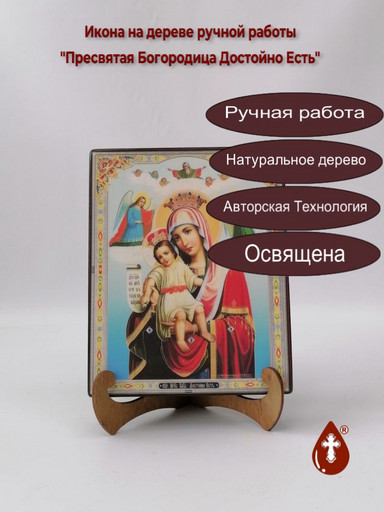 Пресвятая Богородица Достойно Есть, 16x20x1,8 см, арт Ик19183