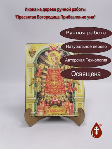Пресвятая Богородица Прибавление ума, 16x20x1,8 см, арт Ик19953