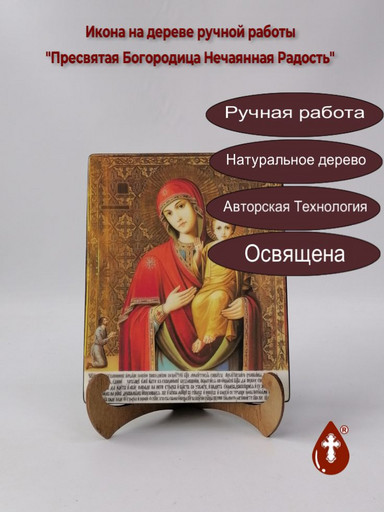 Пресвятая Богородица Нечаянная Радость, 16x20x1,8 см, арт Ик19733