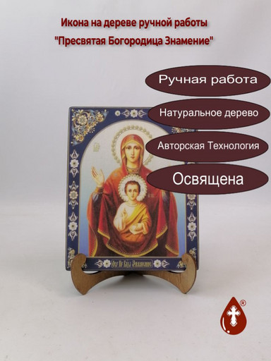 Пресвятая Богородица Знамение, 16x20x3 см, арт Ик19238