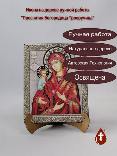 Пресвятая Богородица Троеручица, 16x20x1,8 см, арт А2116