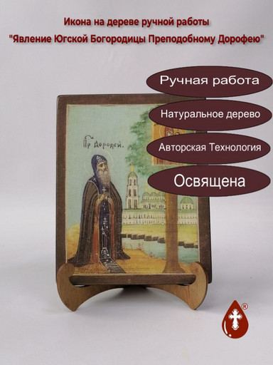Явление Югской Богородицы Преподобному Дорофею, 16x20x1,8 см, арт А772