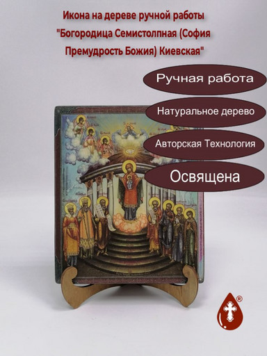 Богородица Семистолпная (София Премудрость Божия) Киевская, 17x20x3 см, арт И965