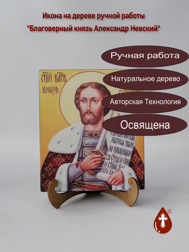 Благоверный князь Александр Невский, 17x20x3 см, арт Ик18786