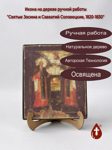 Святые Зосима и Савватий Соловецкие, 1820-1830, 17x20x1,8 см, арт А1586