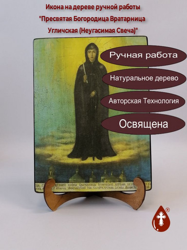 Пресвятая Богородица Вратарница Угличская (Неугасимая Свеча), 18x24x3 см, арт И526