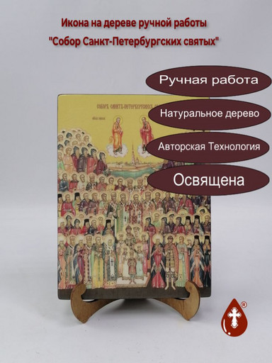 Собор Санкт-Петербургских святых, 18x24x3 см, арт Ид4881