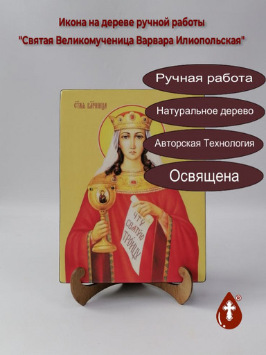 Святая Великомученица Варвара Илиопольская, 9x12x3 см, арт Ид4326