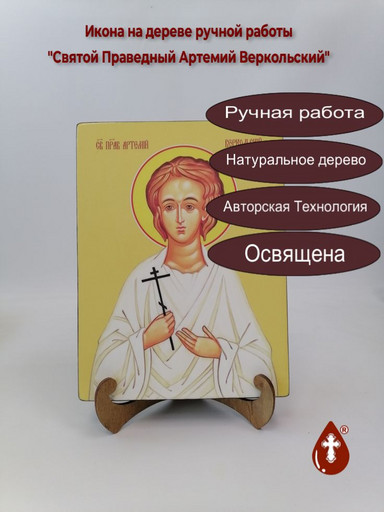 Святой Праведный Артемий Веркольский, 18x24x3 см, арт Ид3837
