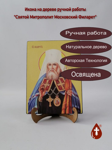 Святой Митрополит Московский Филарет, 18x24x3 см, арт Ид4277