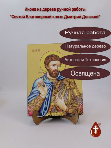 Святой Благоверный князь Дмитрий Донской, 18x24x3 см, арт Ид3949