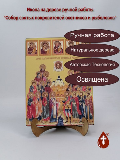 Собор святых покровителей охотников и рыболовов, 18x24x3 см, арт Ид4913-2 Собор святых покровителей охотников и рыболовов, 18x24x3 см, арт Ид4913-2