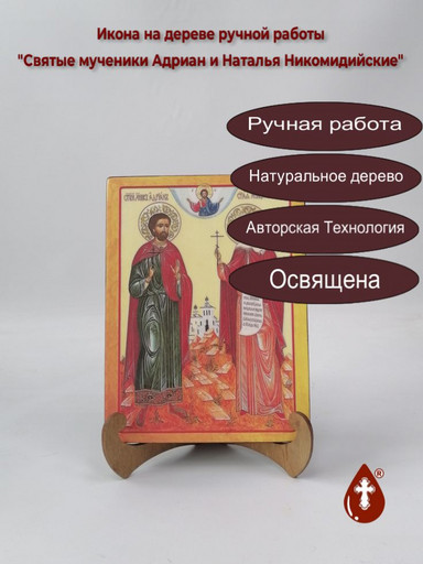 Святые мученики Адриан и Наталья Никомидийские, арт И194