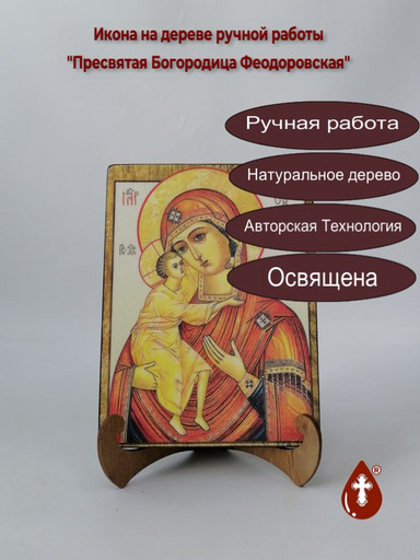 Пресвятая Богородица Феодоровская, арт И196-2