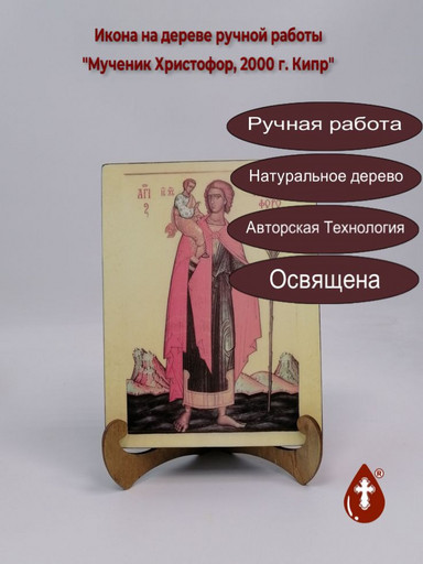 Мученик Христофор, 2000 г. Кипр, 12x16x3 см, арт А7067 Мученик Христофор, 2000 г. Кипр, 12x16x3 см, арт А7067